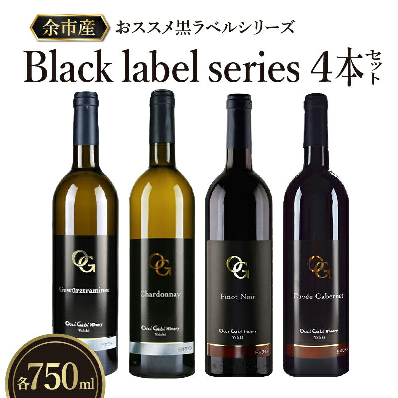 高評価★4.75 余市町の美味しいぶどうを使用 OcciGabi Winery 黒ラベルワイン 750ml x 4本 セット 4品種 白ワイン 赤ワイン 黒ラベルシリーズ ワイン お取り寄せ ゲヴュルツトラミナー シャルドネ キュベ・カベルネ ピノ・ノワール 北海道 余市町 送料無料