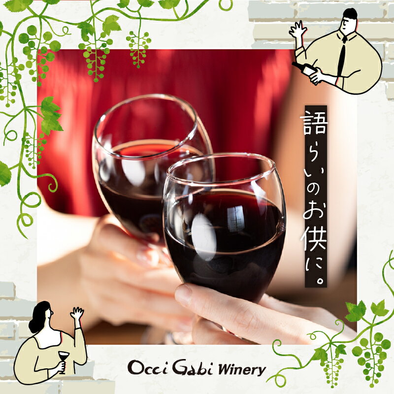 【ふるさと納税】余市町産のぶどうを使った 赤ワイン アコロン 芳醇で 重い味わい 【OcciGabi Winery】 北海道 余市町 ぶどう 750ml 葡萄酒 果実酒 お酒 家飲み 宅飲み おつまみ アルコール ワイン お祝い お取り寄せ 送料無料 サムネイル2