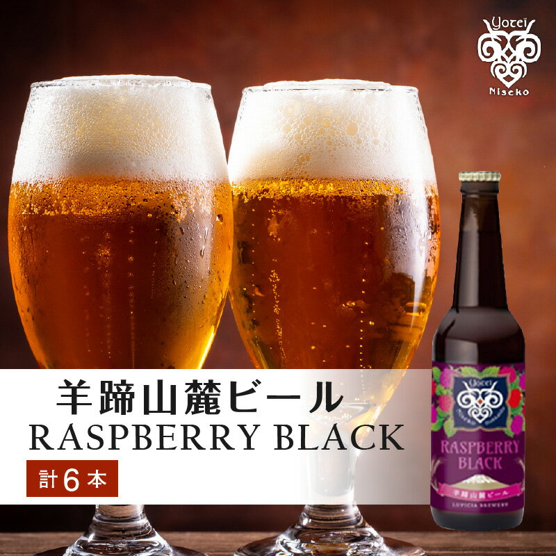 【羊蹄山麓ビール】 RASPBERRY BLACK 6本セット お取り寄せ 送料無料 北海道 余市 ビール クラフトビール フルーツビール 瓶ビール 地ビール ラズベリー アルコール お酒 家飲み 宅飲み バーベキュー 人気 北海道限定 女子会 ご当地ビール おしゃれ