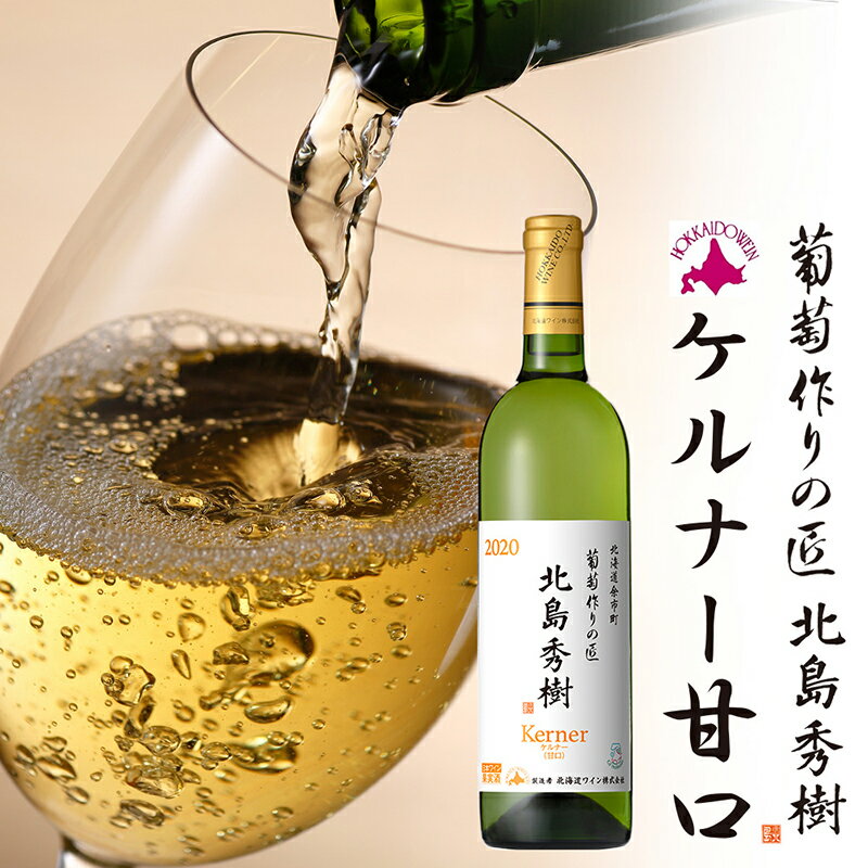 葡萄作りの匠 北島秀樹 ケルナー 2020 甘口 ＜ 北海道ワイン ＞ 国産ワイン 余市町産ワイン 白ワイン 甘口のワイン GI北海道認定ワイン 匠 お酒 750ml プレゼント 贈り物 ギフト お祝い パーティー 記念日 誕生日 北海道 余市町 送料無料