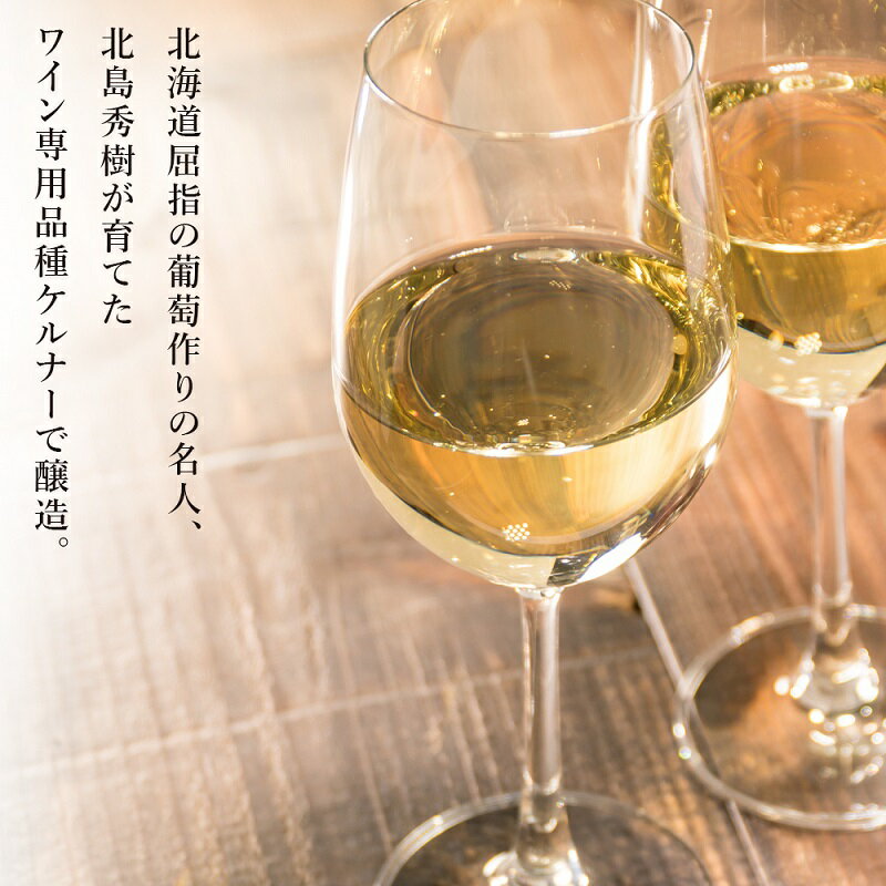 【ふるさと納税】 葡萄作りの匠 北島秀樹 ケルナー 2020 甘口 ＜ 北海道ワイン ＞ 国産ワイン 余市町産ワイン 白ワイン 甘口のワイン GI北海道認定ワイン 匠 お酒 750ml プレゼント 贈り物 ギフト お祝い パーティー 記念日 誕生日 北海道 余市町 送料無料 サムネイル2