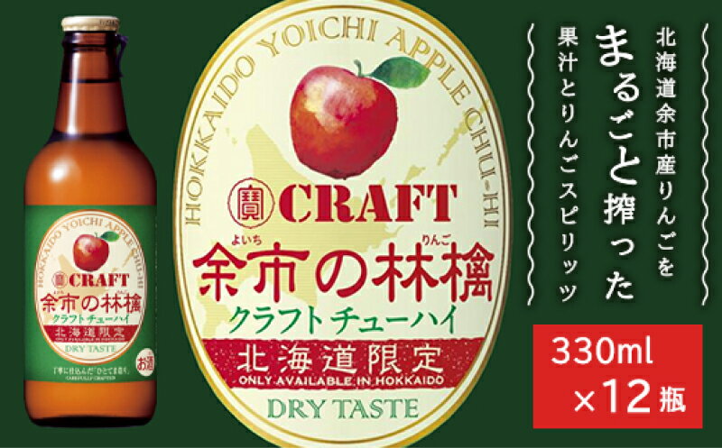 【ふるさと納税】余市の林檎 クラフトチューハイ ひとてま造り ほろ苦い味わい 甘くないりんごチューハイ ペクチン 食物繊維 ビタミンC 飲みやすい 家飲み ギフト プレゼント 宅飲み 飲料 旬の美味しさ お酒 果実酒 父の日 母の日 お歳暮 お祝い北海道 余市町 送料無料 サムネイル2