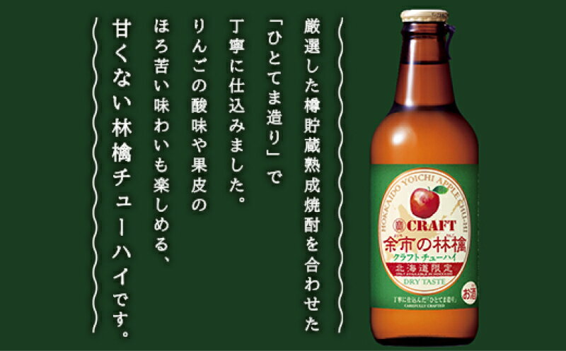 【ふるさと納税】余市の林檎 クラフトチューハイ ひとてま造り ほろ苦い味わい 甘くないりんごチューハイ ペクチン 食物繊維 ビタミンC 飲みやすい 家飲み ギフト プレゼント 宅飲み 飲料 旬の美味しさ お酒 果実酒 父の日 母の日 お歳暮 お祝い北海道 余市町 送料無料 サムネイル3