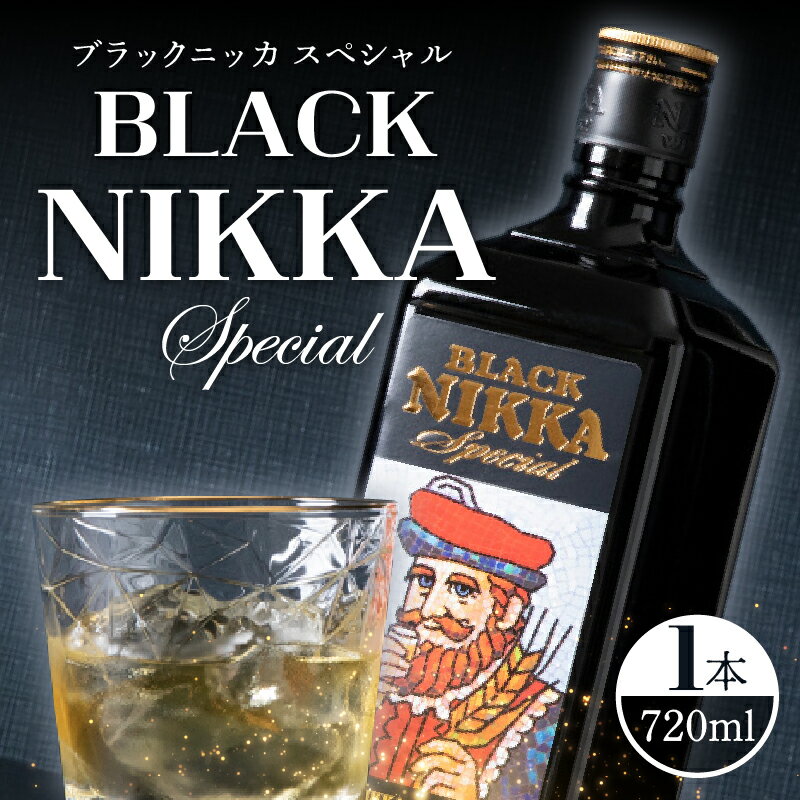 やわらかな甘さとビターな味わい ウイスキー ブラックニッカ スペシャル 720ml 余市町 で生産された原材料使用 北海道 お酒 ギフト お祝い やわかな甘さ ビターなコク 余韻 お湯割り 水割り ロック ストレート ハイボール お取り寄せ 送料無料