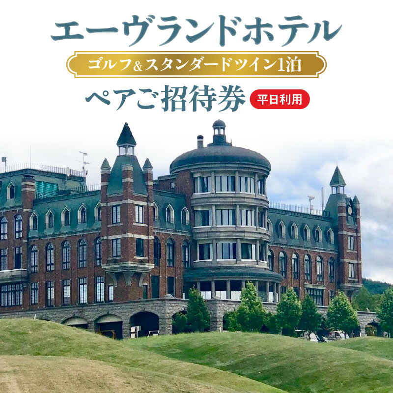 エーヴランドホテル ゴルフ ＆ スタンダードツイン1泊 平日利用 ペアご招待券 ゴルフ場 北海道
