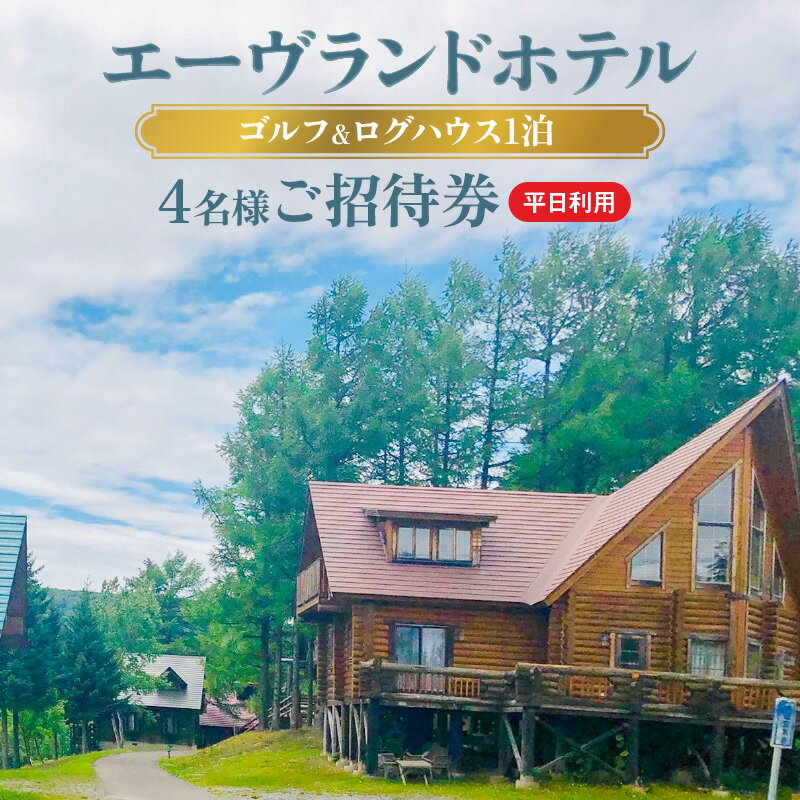 エーヴランドホテル ゴルフ ＆ ログハウス1泊 平日利用4名様ご招待券 ゴルフ場 北海道