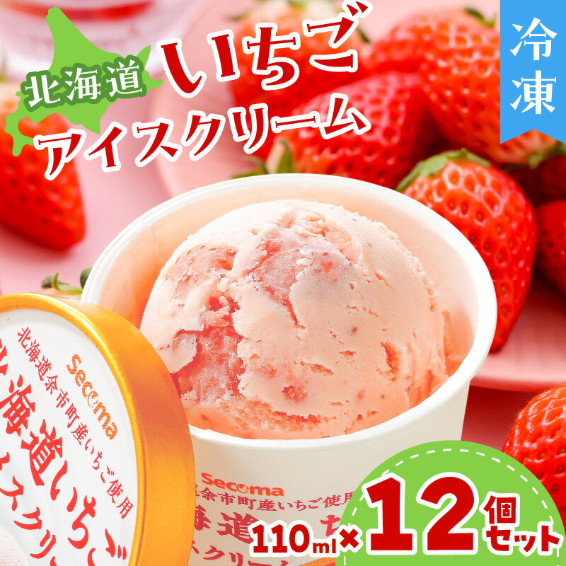【ふるさと納税】余市町産 いちご アイスクリーム 110ml × 12個 セット いちご果汁・果肉 16% ダイマル乳品 Secoma 乳製品 北海道 甘酸っぱい 生クリーム コク ギフト 冷凍 お取り寄せ 送料無料 - 画像2