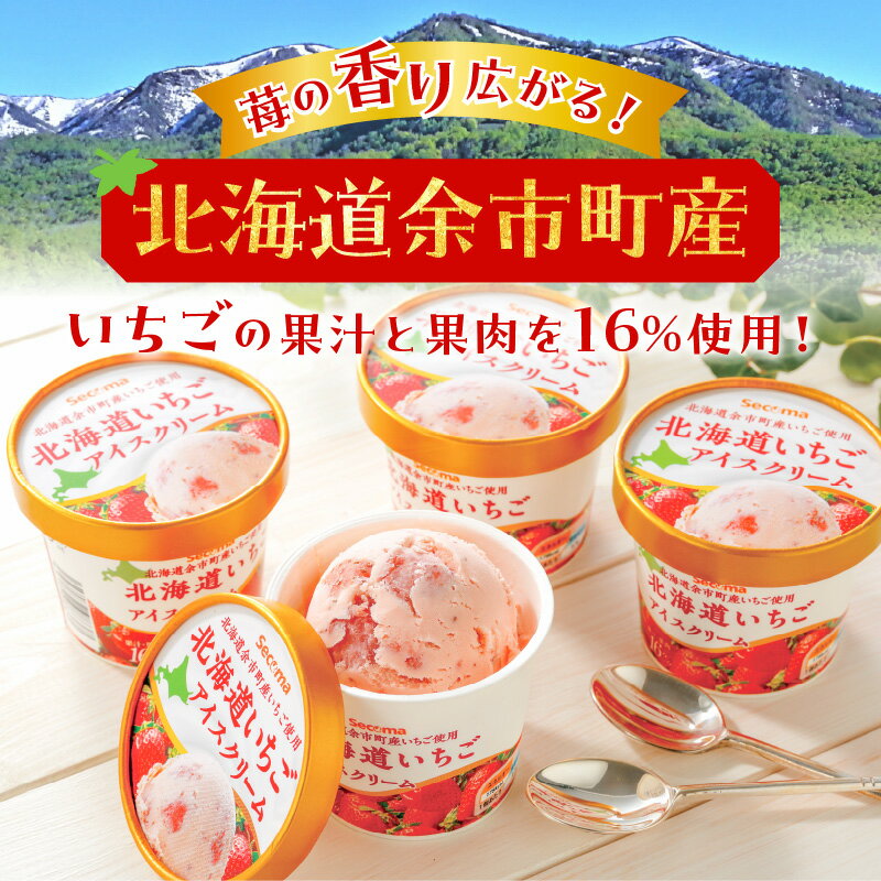 【ふるさと納税】余市町産 いちご アイスクリーム 110ml × 12個 セット いちご果汁・果肉 16% ダイマル乳品 Secoma 乳製品 北海道 甘酸っぱい 生クリーム コク ギフト 冷凍 お取り寄せ 送料無料 - 画像3