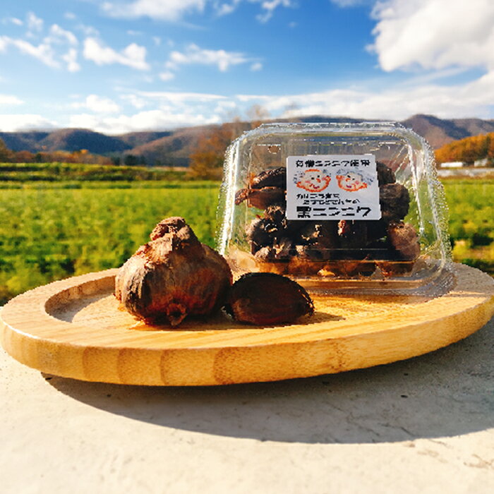 【ふるさと納税】北海道産 たきもとさんちの黒ニンニク（自家製完熟有機ニンニク）北海道赤井川村産 - 画像3
