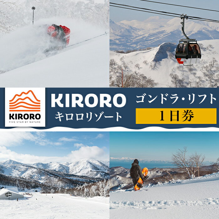 （1日券）キロロリゾート　ゴンドラ・リフト券　 1枚 【ICカード】
