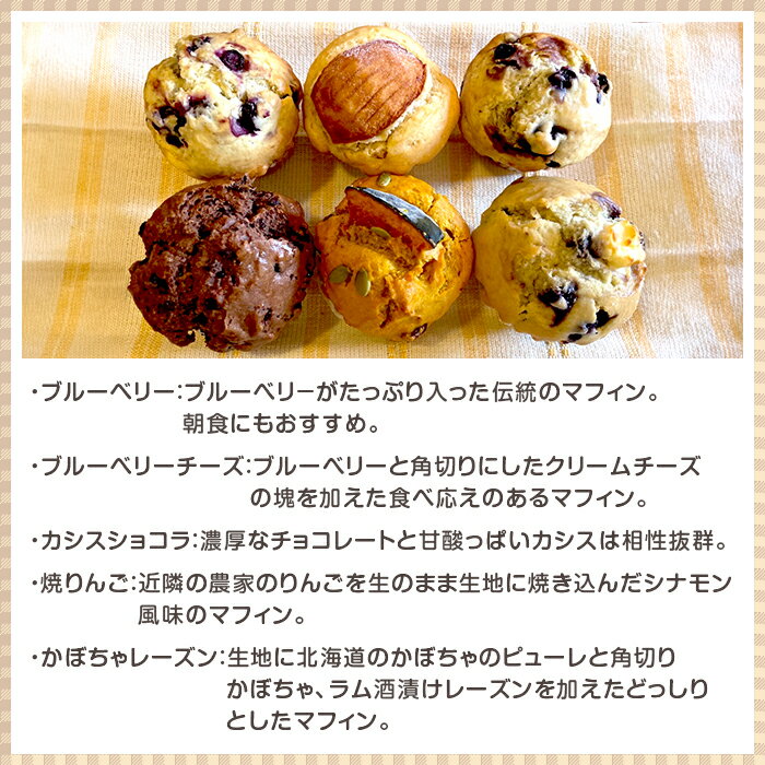 【ふるさと納税】アリスファームの手焼きマフィン6個セット(北海道赤井川村) - 画像3