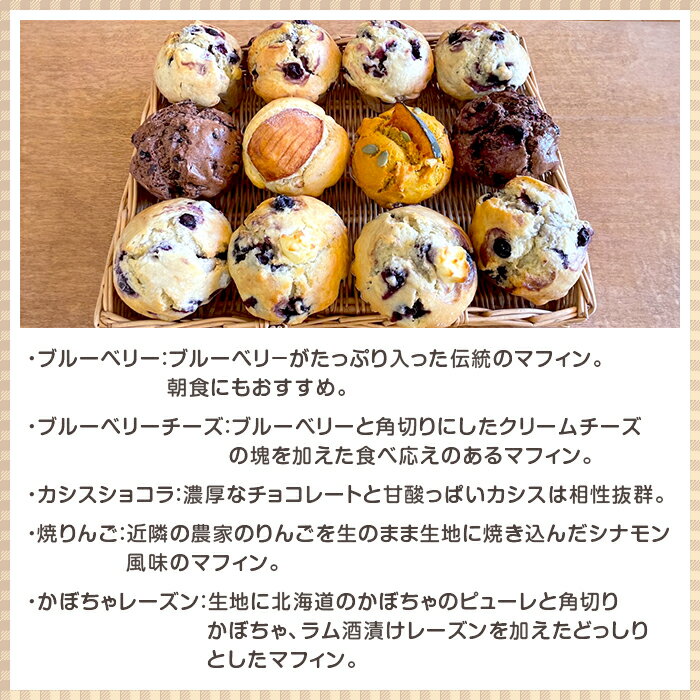 【ふるさと納税】アリスファームの手焼きマフィン12個セット(北海道赤井川村) - 画像3