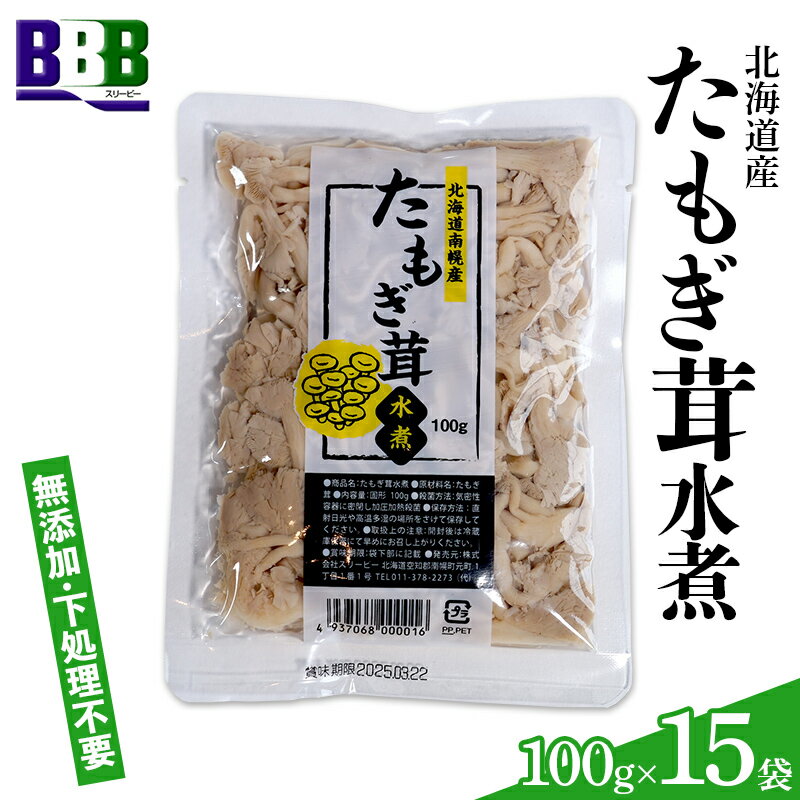 たもぎ茸水煮 100g×15袋 北海道産 水煮きのこ きのこ 水煮 たもぎ たもぎだけ タモギダケ タモギ茸 エルゴチオネイン アミノ酸 ビタミン 食物繊維 味噌汁 炊き込みご飯 長期保存 NP1-469