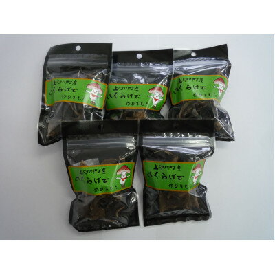 上砂川町産乾燥きくらげ5パック入り【1359780】