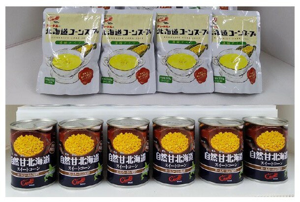 北海道産ホールコーン／コーンスープ詰合せ