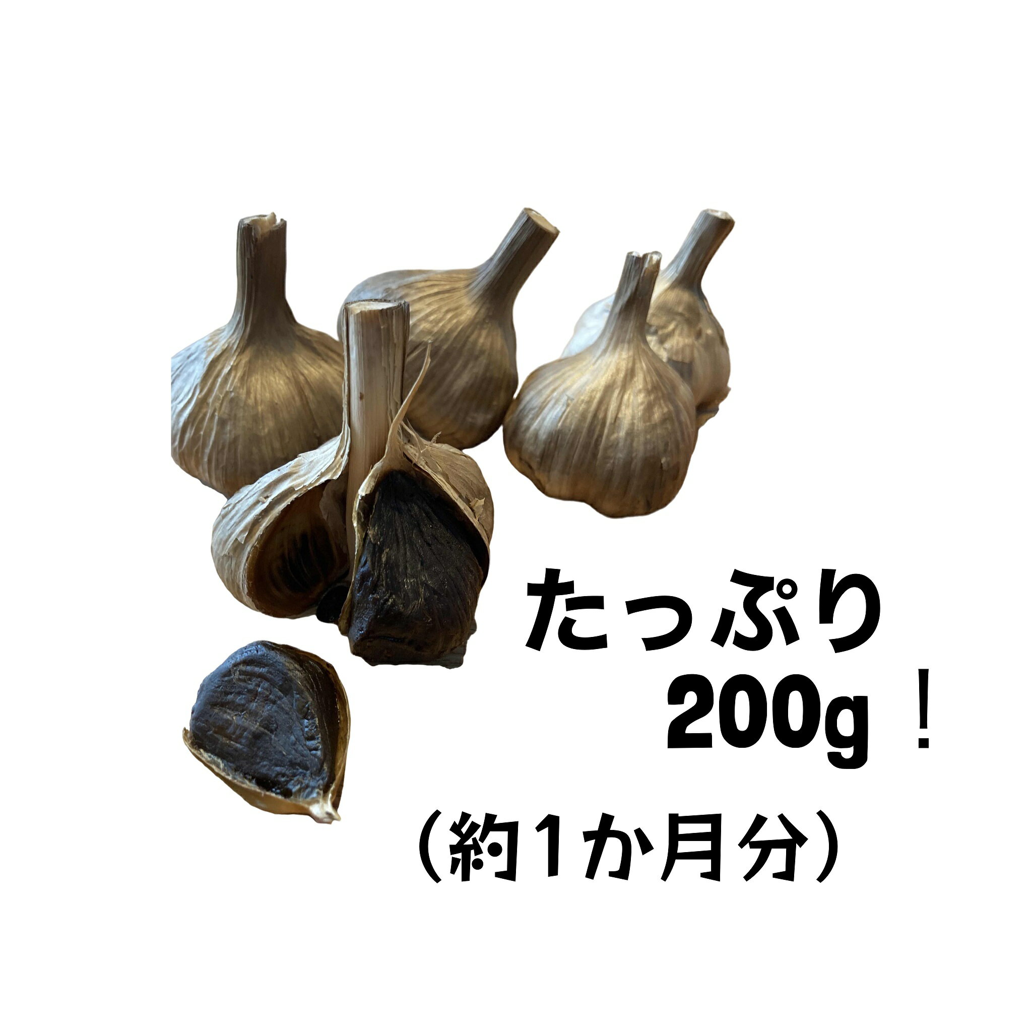 【ふるさと納税】青山さんちの黒にんにく - 画像2