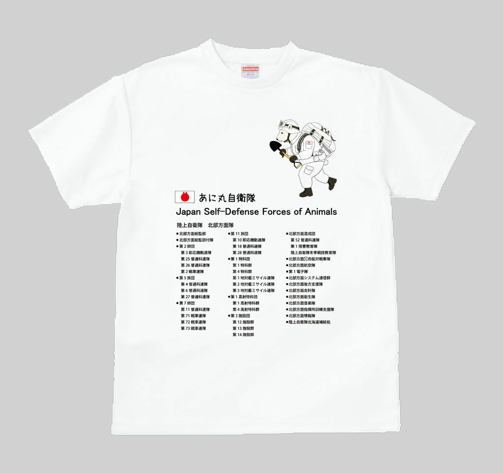 あに丸自衛隊北部方面隊Tシャツ　シロクマ隊員