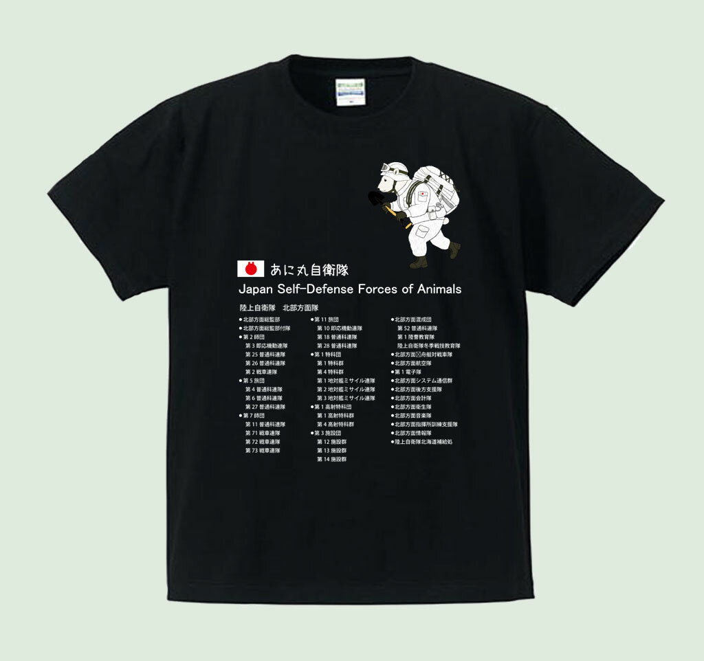 【ふるさと納税】あに丸自衛隊北部方面隊Tシャツ　シロクマ隊員 サムネイル2