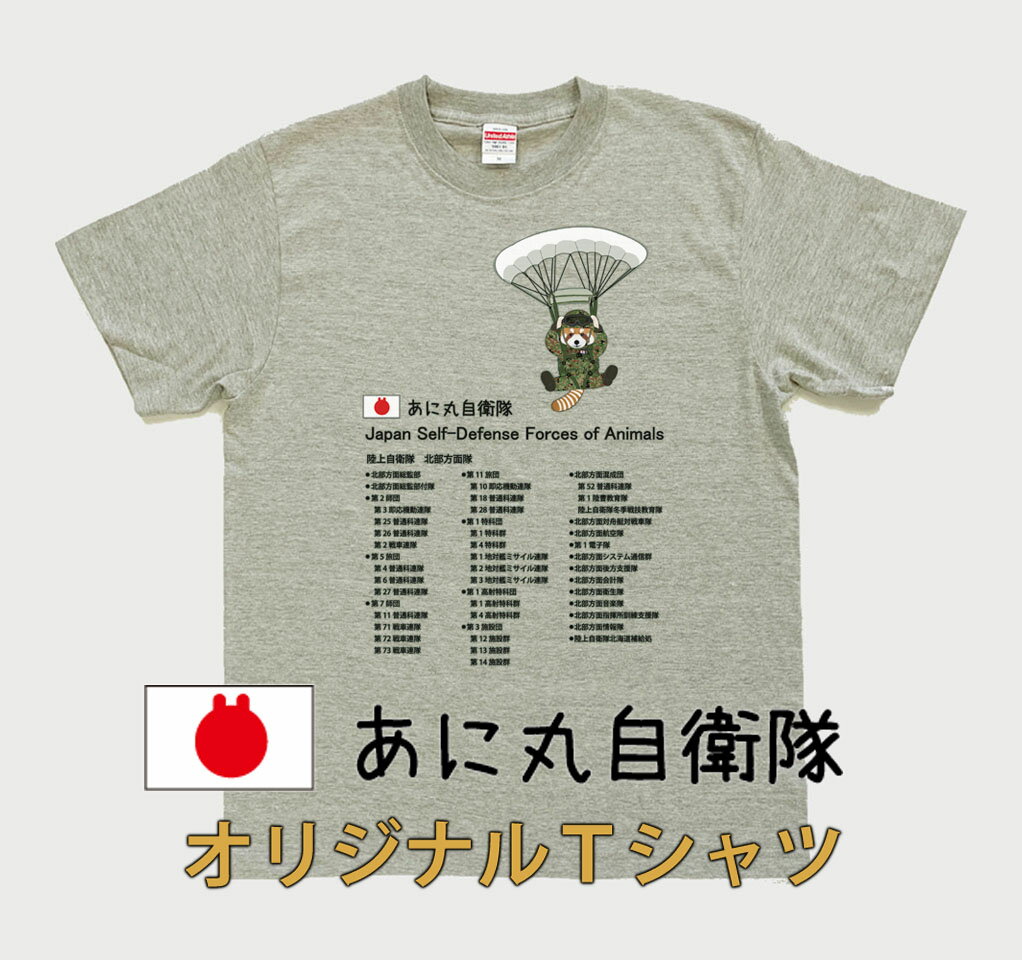 【ふるさと納税】あに丸自衛隊北部方面隊Tシャツ　レッサー空挺部隊 サムネイル3