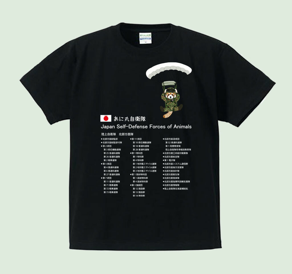 【ふるさと納税】あに丸自衛隊北部方面隊Tシャツ　レッサー空挺部隊 サムネイル2
