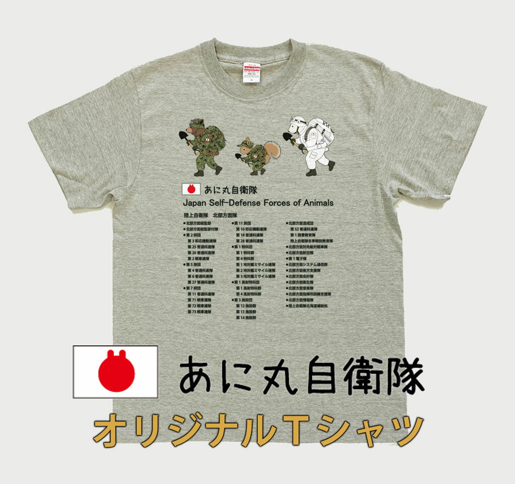 【ふるさと納税】あに丸自衛隊北部方面隊Tシャツ　3匹縦走 サムネイル3