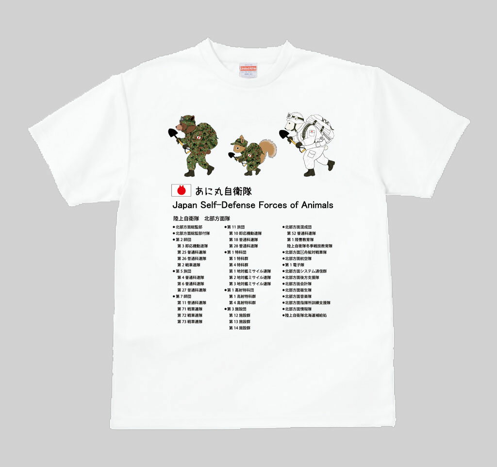 あに丸自衛隊北部方面隊Tシャツ　3匹縦走