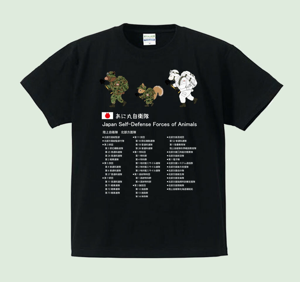 【ふるさと納税】あに丸自衛隊北部方面隊Tシャツ　3匹縦走 サムネイル2
