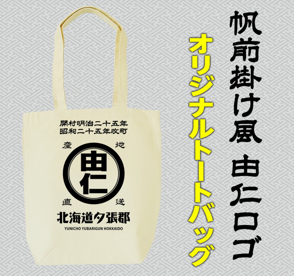 【ふるさと納税】帆前掛け風由仁ロゴトートバッグ サムネイル2