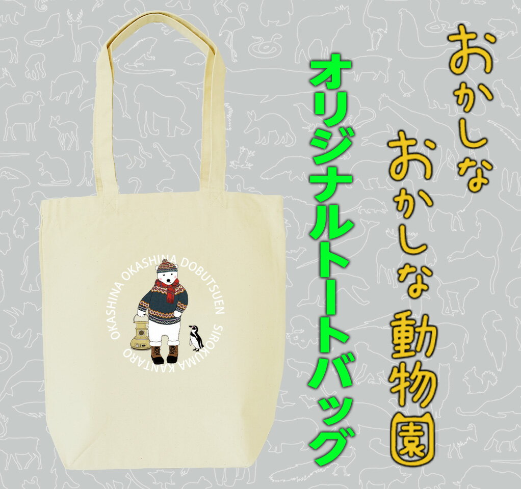 【ふるさと納税】シロクマ寒太郎トートバッグ サムネイル2