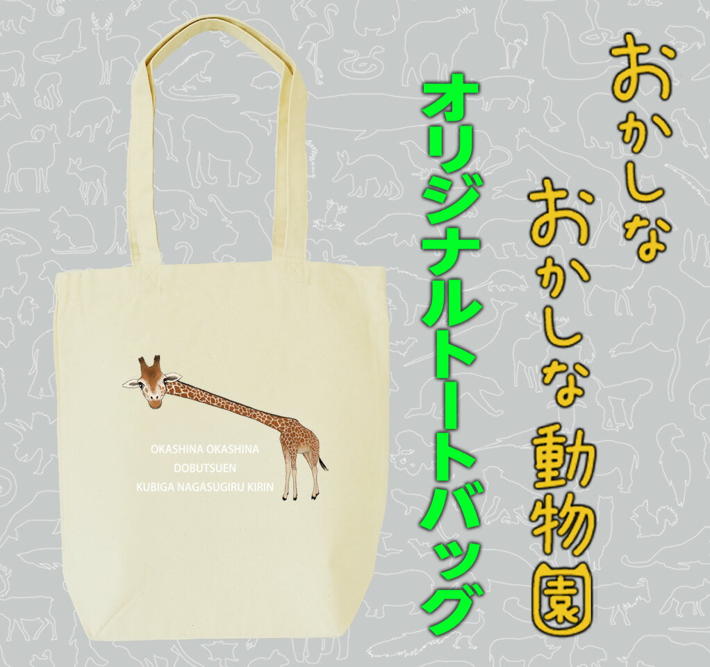 【ふるさと納税】首が長すぎるキリントートバッグ サムネイル2