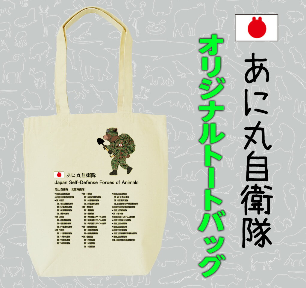 【ふるさと納税】あに丸自衛隊北部方面隊　クマ隊長トートバッグ サムネイル2