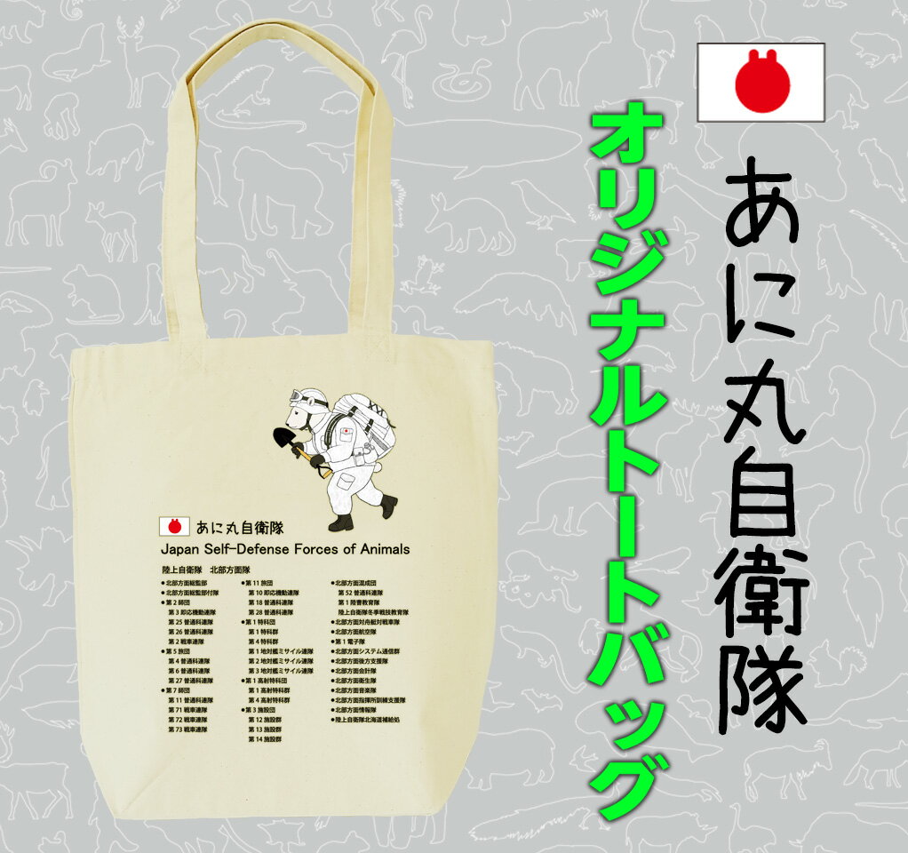 【ふるさと納税】あに丸自衛隊北部方面隊　シロクマ隊員トートバッグ サムネイル2