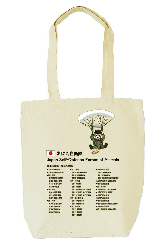 あに丸自衛隊北部方面隊　レッサー空挺部隊トートバッグ