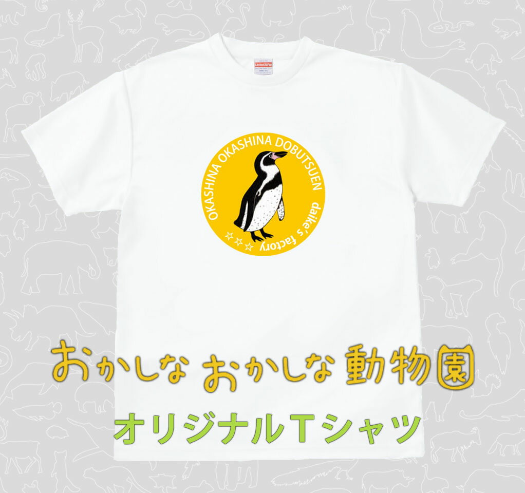 【ふるさと納税】フンボルトペンギンTシャツ サムネイル2