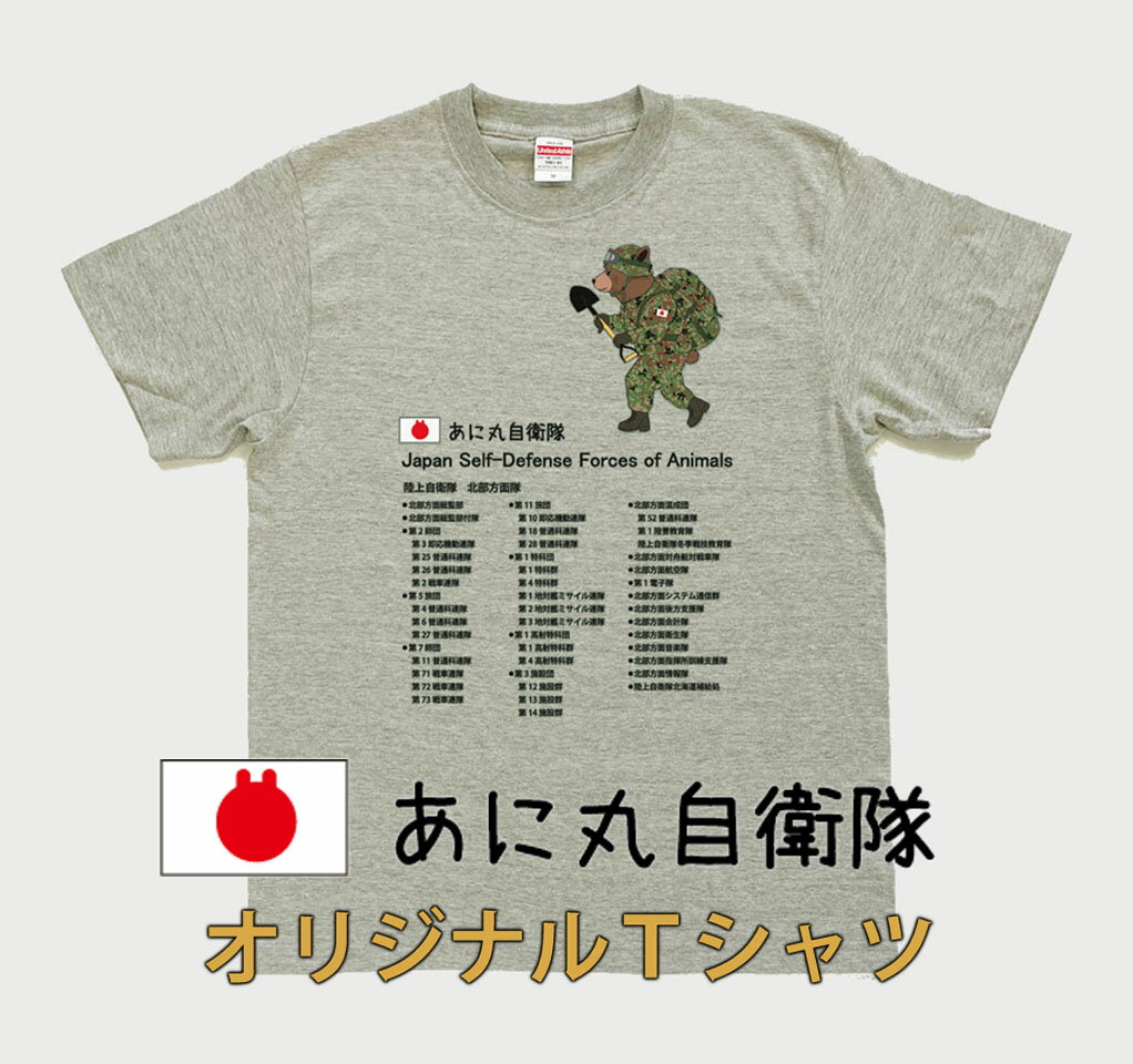 【ふるさと納税】あに丸自衛隊北部方面隊Tシャツ　シロクマ隊員 サムネイル3