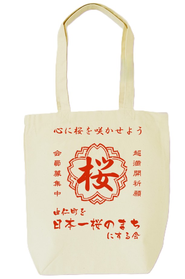 【ふるさと納税】桜の会オリジナルトートバッグ サムネイル2