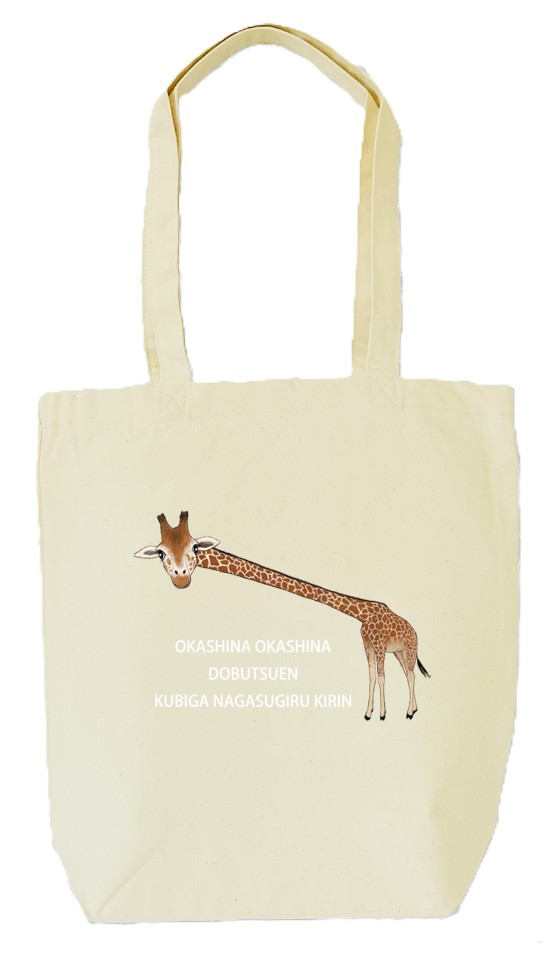 首が長すぎるキリントートバッグ