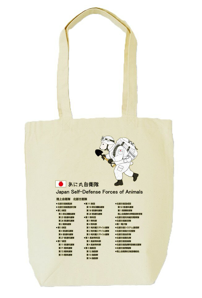 あに丸自衛隊北部方面隊　シロクマ隊員トートバッグ