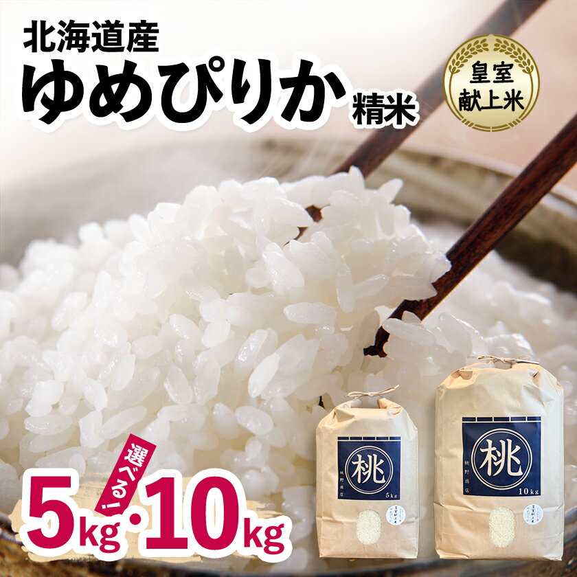 皇室献上米　令和7年産北海道産ゆめぴりか 精米 5Kg 10Kg_ こめ 米 ゆめぴりか 北海道 精米 精白米 白米 献上米 人気 おすすめ 送料無料 贈答 ギフト 令和7年産 国産 ブランド米 【G1206364】