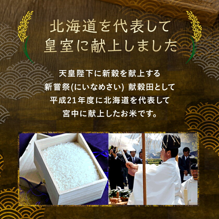 【ふるさと納税】皇室献上米　令和7年産北海道産ゆめぴりか 精米 5Kg 10Kg_ こめ 米 ゆめぴりか 北海道 精米 精白米 白米 献上米 人気 おすすめ 送料無料 贈答 ギフト 令和7年産 国産 ブランド米 【G1206364】 - 画像3