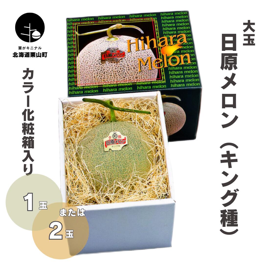 【先行予約】北海道産 大玉「日原メロン（キング種）」カラー化粧箱入り 2.0kg相当《1玉・ 2玉》