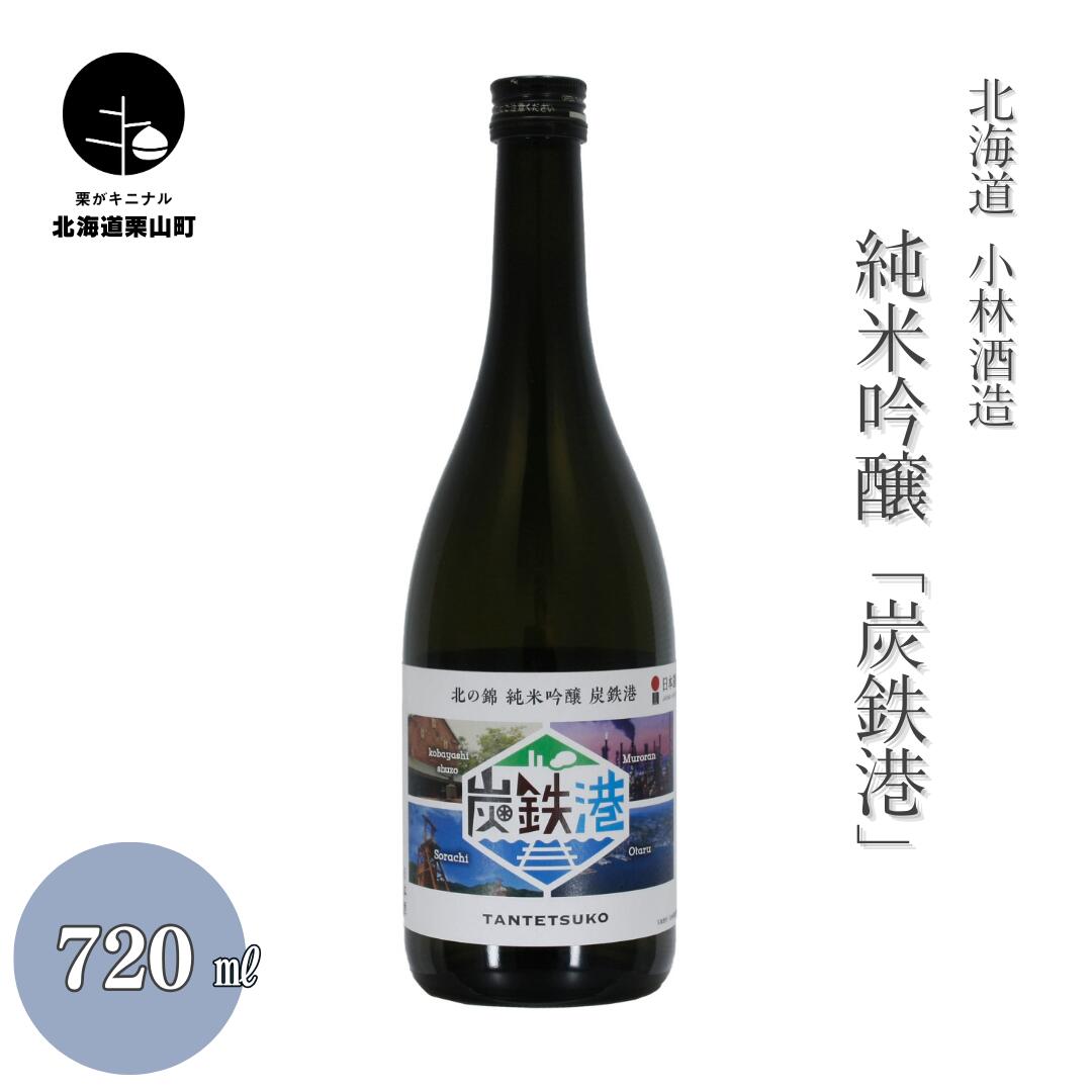 小林酒造 純米吟醸「炭鉄港」720ml