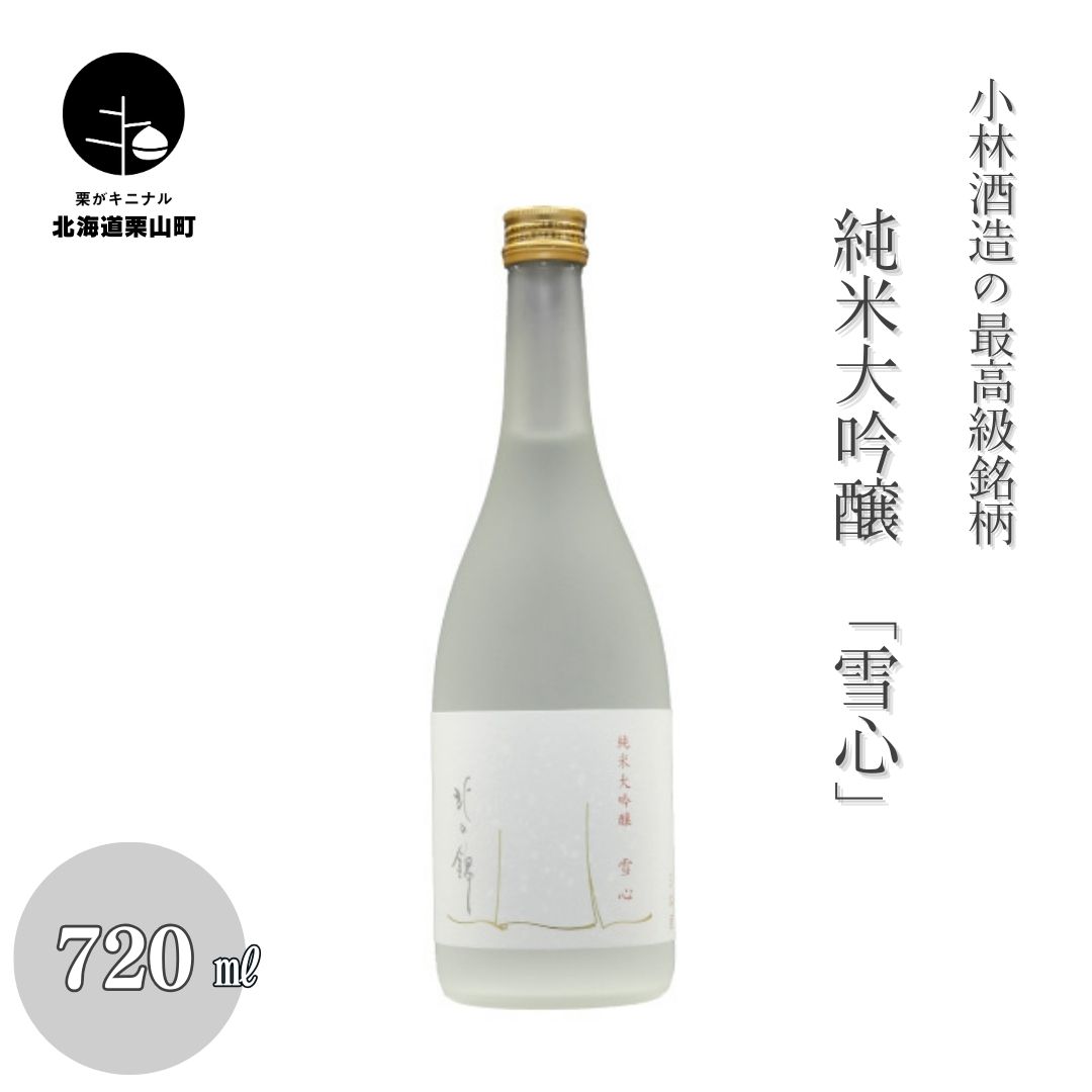小林酒造の最高級銘柄「純米大吟醸 雪心」720ml×1本