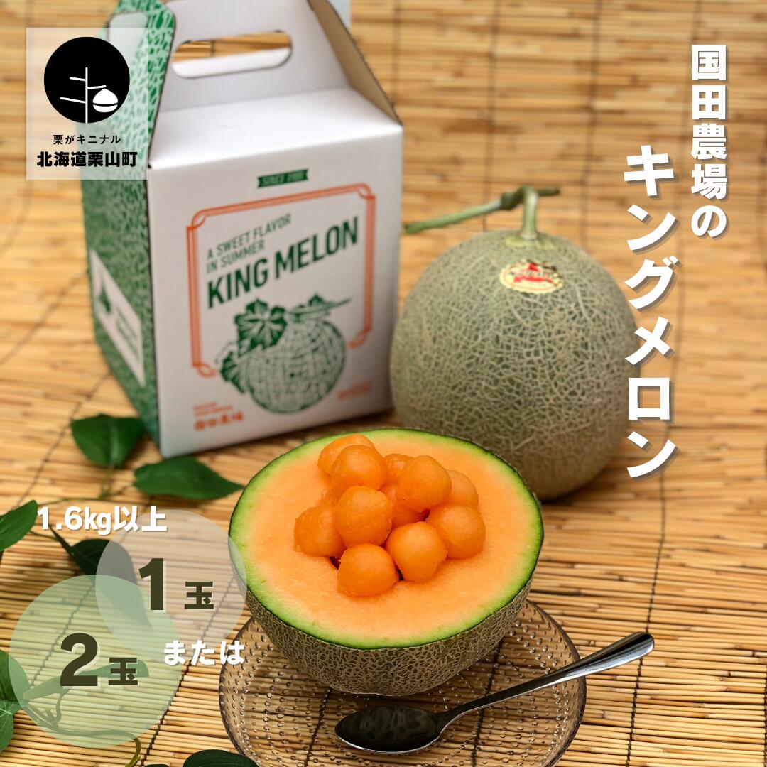 【先行予約】北海道 国田農場のキングメロン 1.6kg以上《1玉・ 2玉》