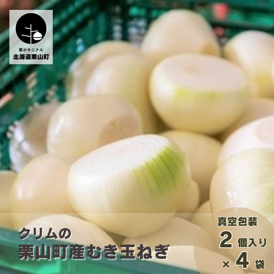 クリムの栗山町産むき玉ねぎ　真空包装2個入り×4袋