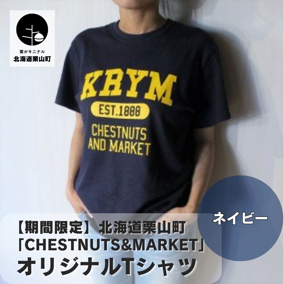 北海道栗山町「Chestnuts&Market」オリジナルTシャツ（ネイビー）