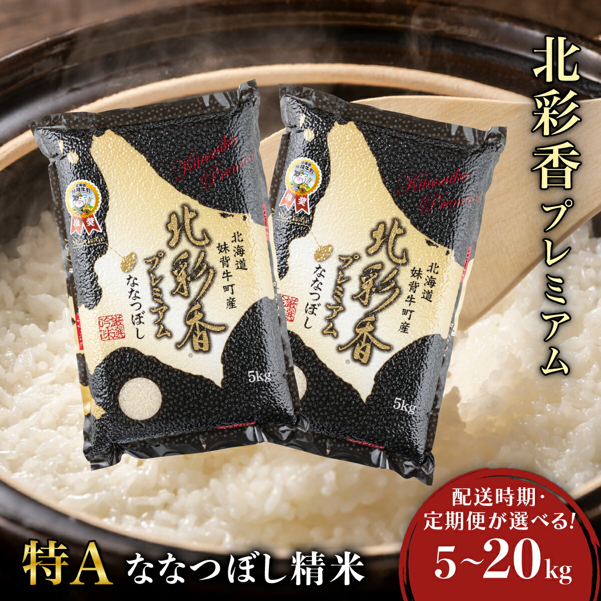 令和7年産 プレミアム北彩香ななつぼし【白米】5〜20kg 妹背牛産 ＜内容量と配送時期が選べる＞ | お米 特A 北海道 真空 ななつぼし 新米 5kg 10kg 20kg 低農薬 妹背牛町 道産 定期便