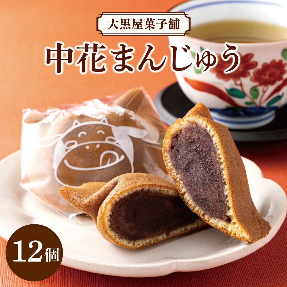 大黒屋菓子舗の中花まんじゅう 12個入 | 饅頭 まんじゅう 菓子 お菓子 ギフト 和菓子 ギフト 贈答 贈り物 冷凍
