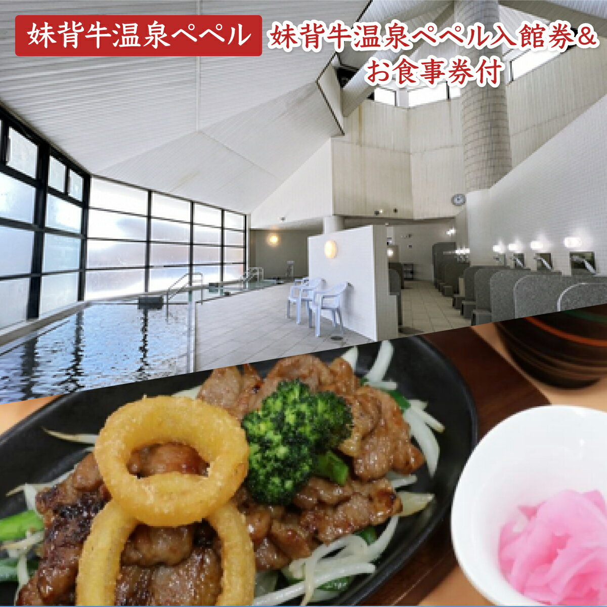 妹背牛温泉ペペル入館券【お食事券付】/ ふるさと納税 妹背牛町 温泉
