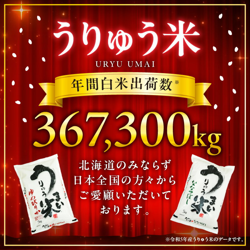 【ふるさと納税】令和7年産 うりゅう米 ゆめぴりか 精米 無洗米 新米 【精米種別・配送月・容量が選べる！】 白米 北海道産 ゆめぴりか 特A 米 ごはん おにぎりもちもち食感 艶やか 豊かな甘味 口いっぱいに広がる 発送直前精米 採れたて 鮮度 北海道 雨竜町 送料無料 - 画像3